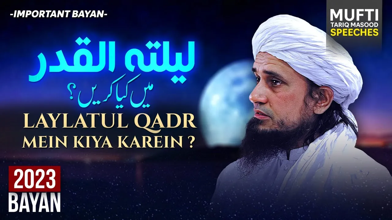 Laylatul Qadr Me Kya Karen  | Mufti Tariq Masood Speeches